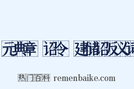 元典章·诏令·建储诏反义词是什么意思的图片